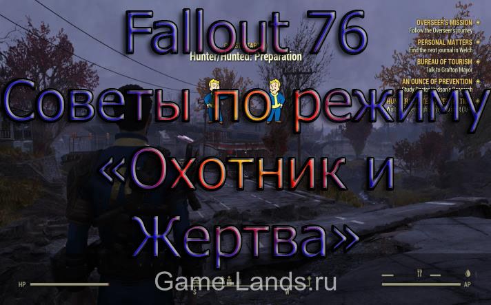 Fallout 76 – Советы по режиму «Охотник и Жертва»