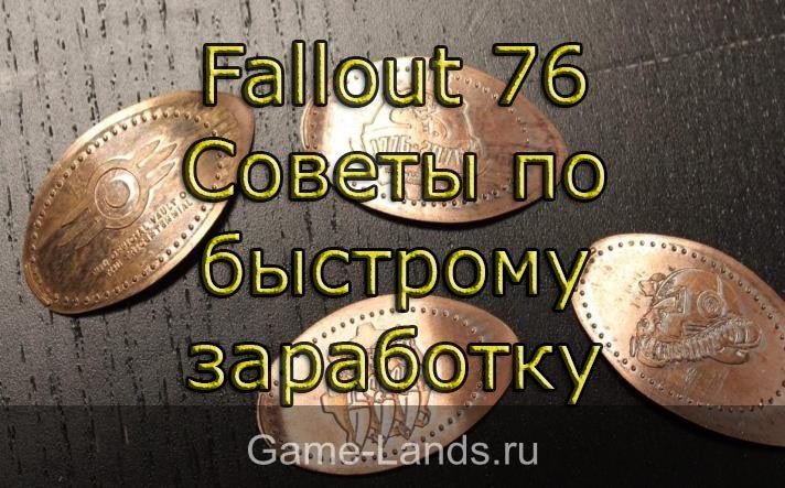 Fallout 76 – Советы по быстрому заработку