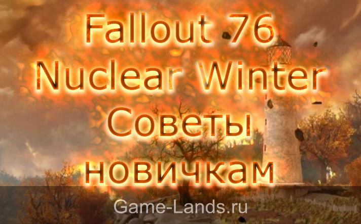 Fallout 76 Nuclear Winter – Советы новичкам