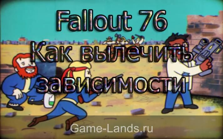 Fallout 76 – Как вылечить зависимости