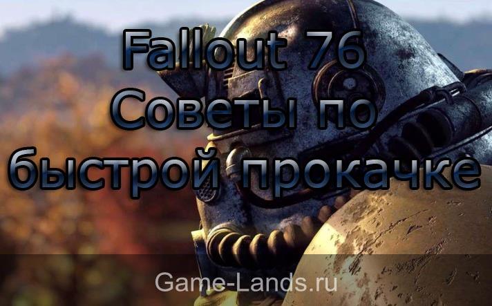 Fallout 76– Советы по быстрой прокачке