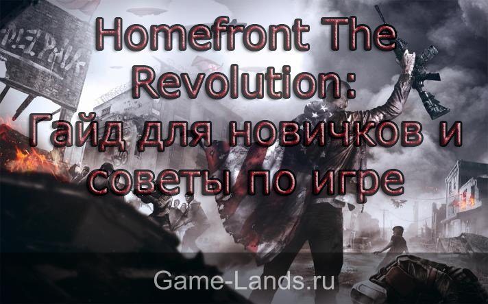 Homefront The Revolution советы