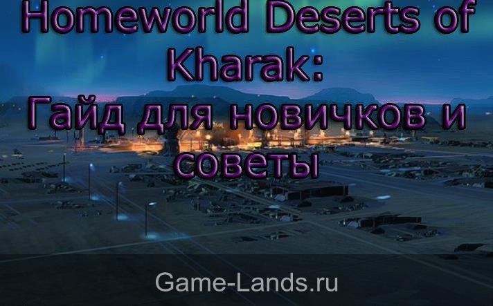 Homeworld Deserts of Kharak советы новичкам