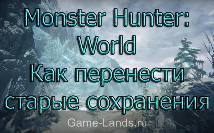 Monster Hunter: World – Как перенести старые сохранения в Iceborne