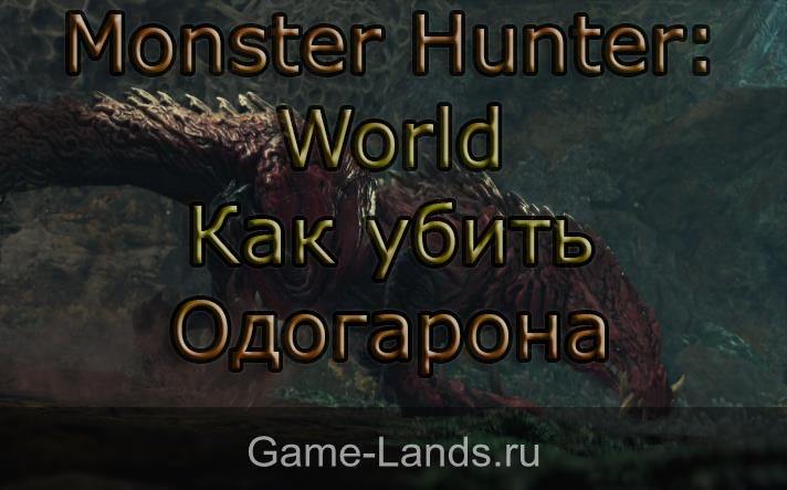 monster hunter world как убить одогарона инструкция