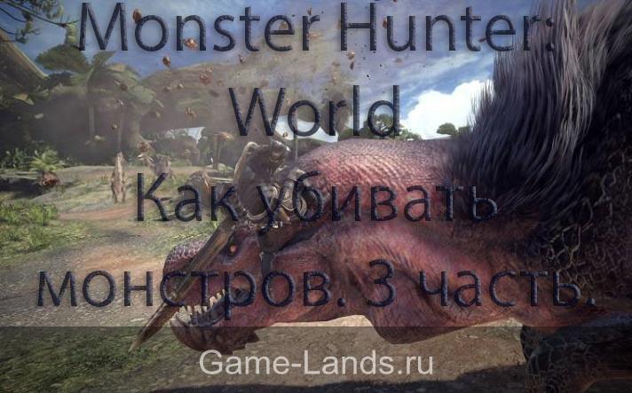 как убивать монстров в Monster hunter: World