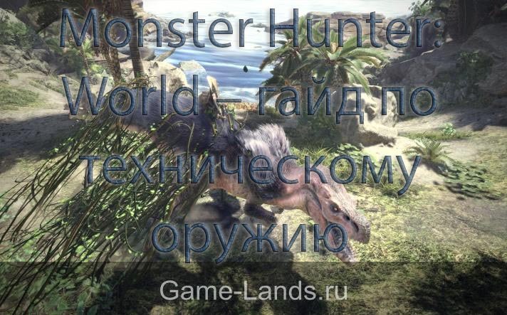 monster hunter world гайд по техническому оружию 