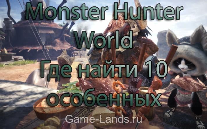 Monster Hunter World – где найти 10 особенных предметов