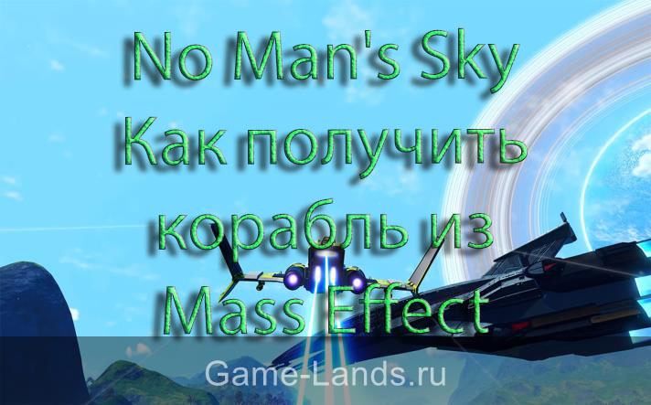 No Man's Sky – Как получить корабль из Mass Effect