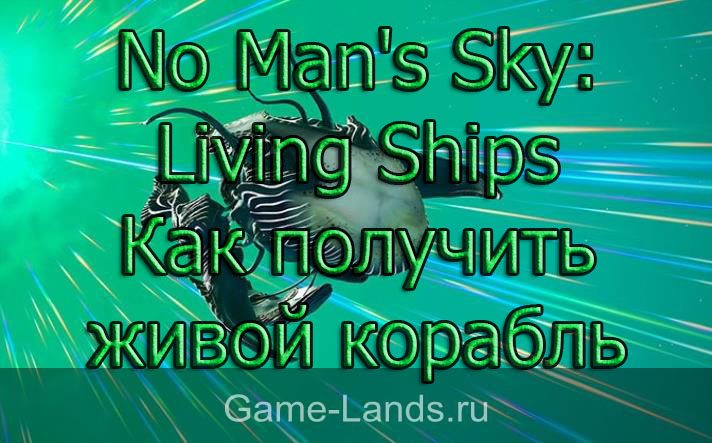 No Man's Sky: Living Ships – Как получить живой корабль