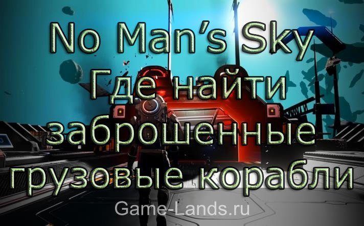 No Man’s Sky – Где найти заброшенные грузовые корабли