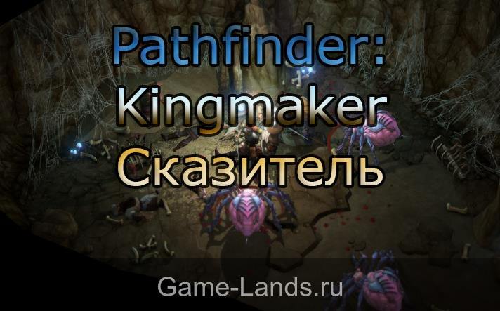 Сказитель Pathfinder: Kingmaker 
