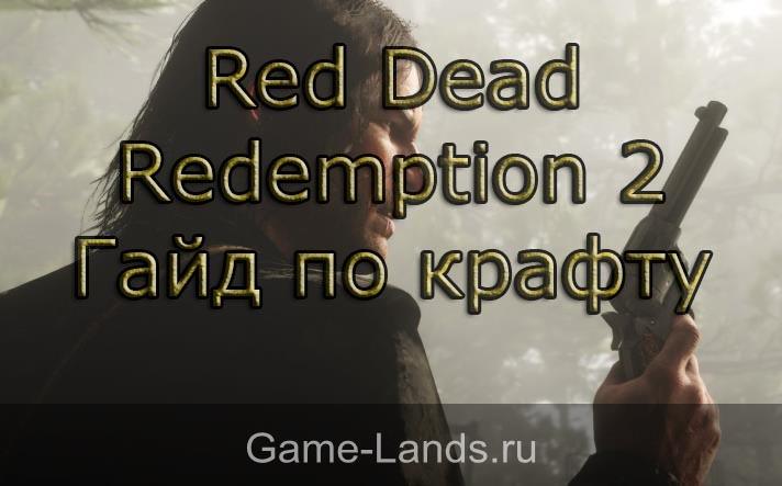 Red Dead Redemption 2 – гайд по крафту