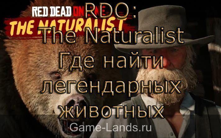 Red Dead Online: The Naturalist – Где найти легендарных животных