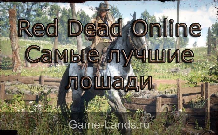 Red Dead Online - Самые лучшие лошади
