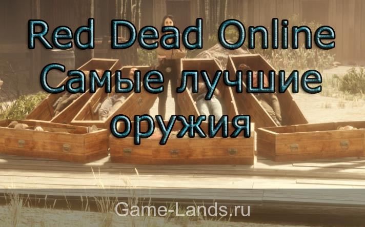 Red Dead Online – Самые лучшие оружия