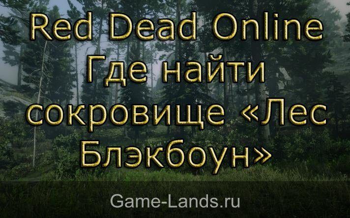 Red Dead Online – Где найти сокровище «Лес Блэкбоун»