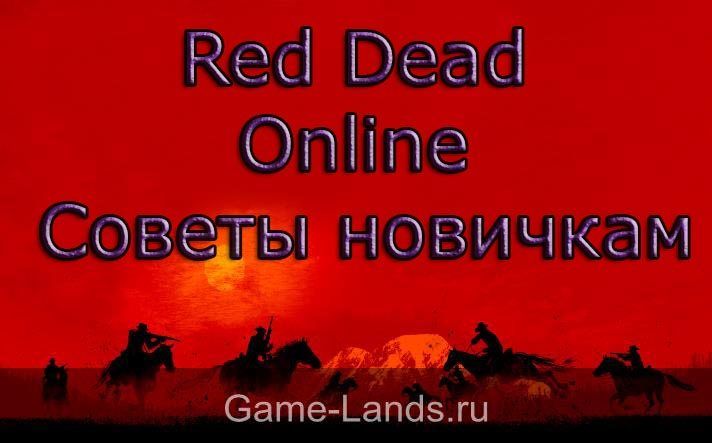 Red Dead Online – Советы новичкам