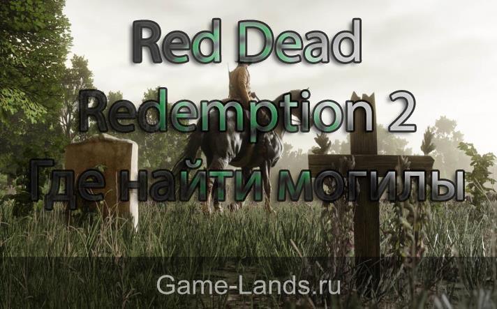 расположение могил в Red Dead Redemption 2