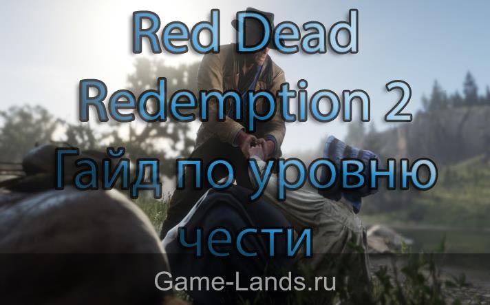 Red Dead Redemption 2 – гайд по уровню чести