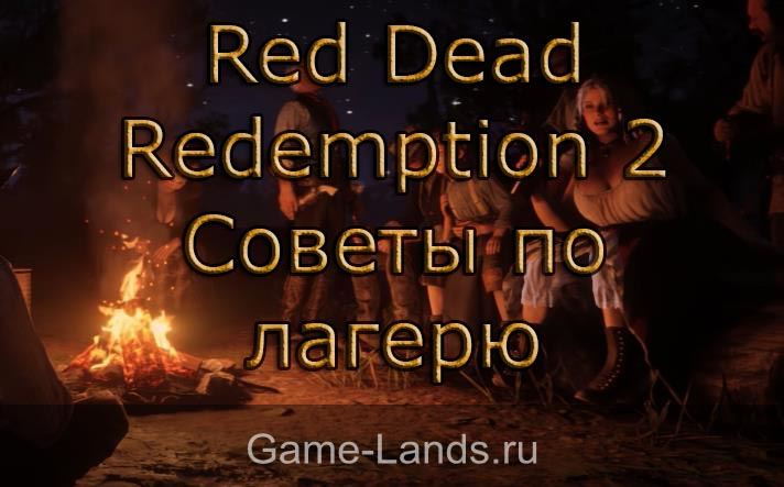 Red Dead Redemption 2 – советы по улучшению лагеря