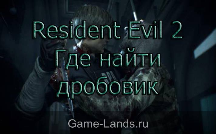 Resident Evil 2 – Где найти дробовик