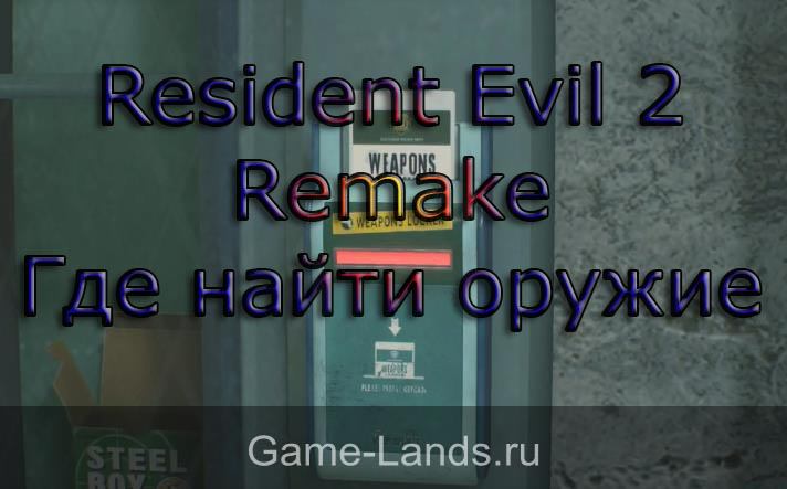 Resident Evil 2 Remake – Где найти оружие