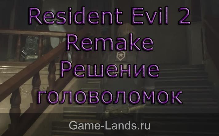 Resident Evil 2 Remake – Решение головоломок