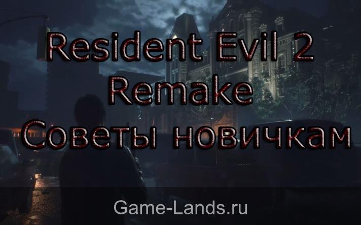 Resident Evil 2 Remake – Советы новичкам