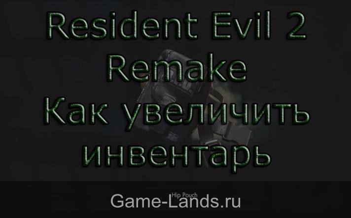 Resident Evil 2 Remake– Как увеличить инвентарь
