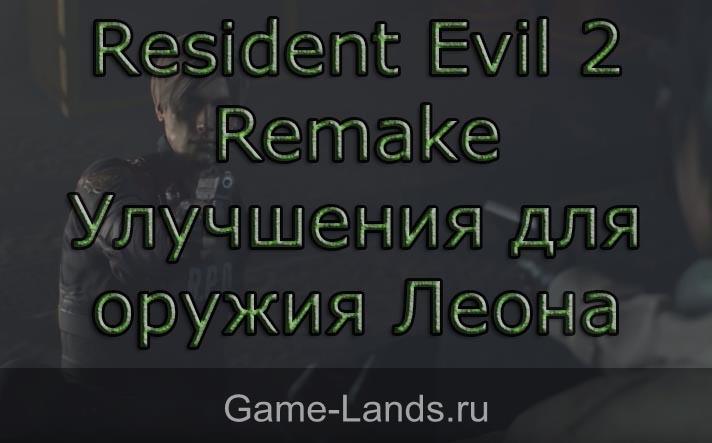 Resident Evil 2 Remake – Где найти улучшения для оружия Леона