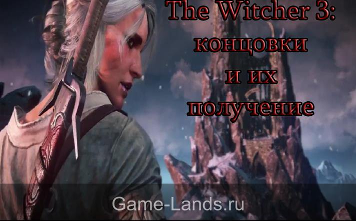 The Witcher 3 концовки, получение и видео