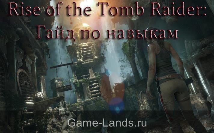 Rise of the Tomb Raider: Гайд по навыкам