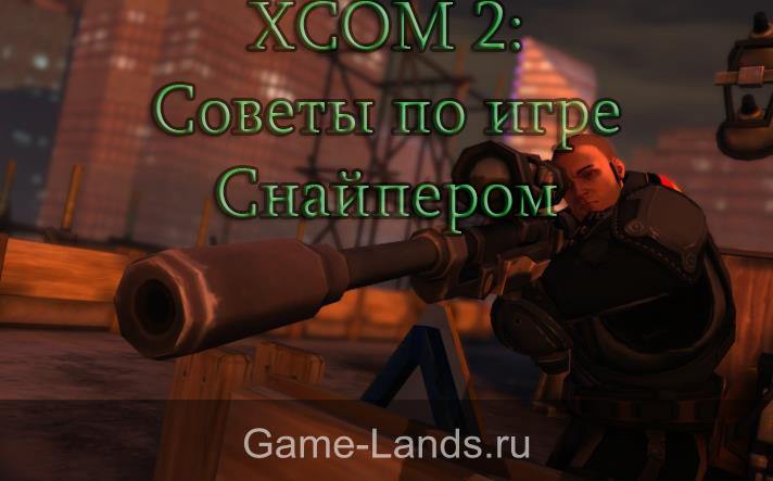 xcom 2 гайд и советы по игре снайпером