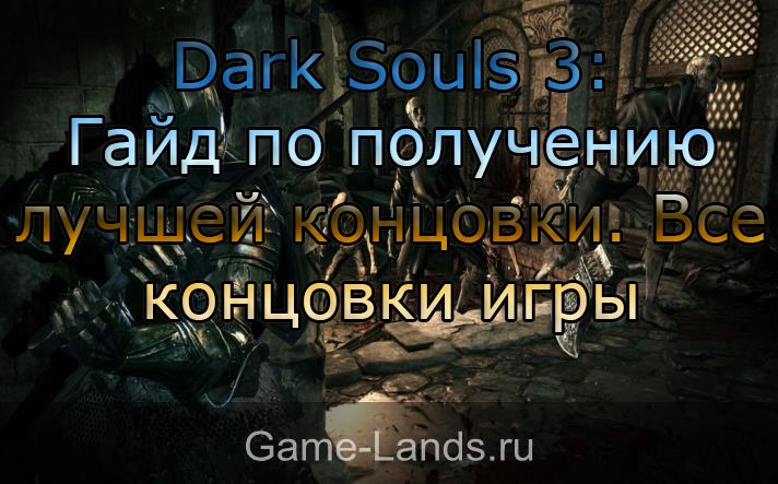 dark souls 3 концовки