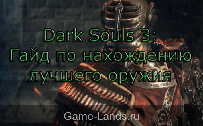 dark souls 3 лучшии оружия