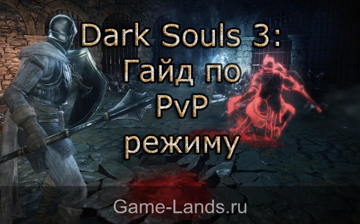PVP режим dark souls 3
