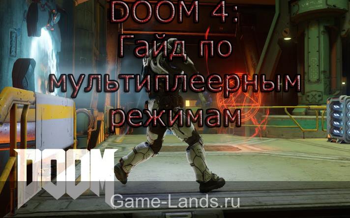 Мультиплеерный режим в Doom 4