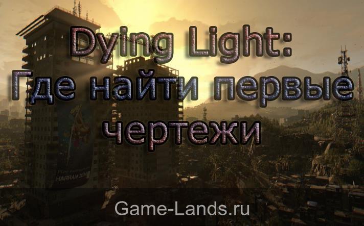Dying Light: Где найти первые чертежи
