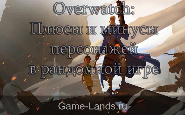 Overwatch гайд по рандомной игре