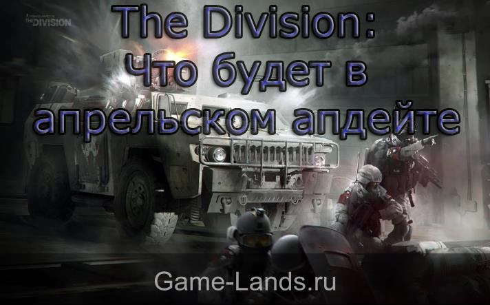 the division апрельское обновление