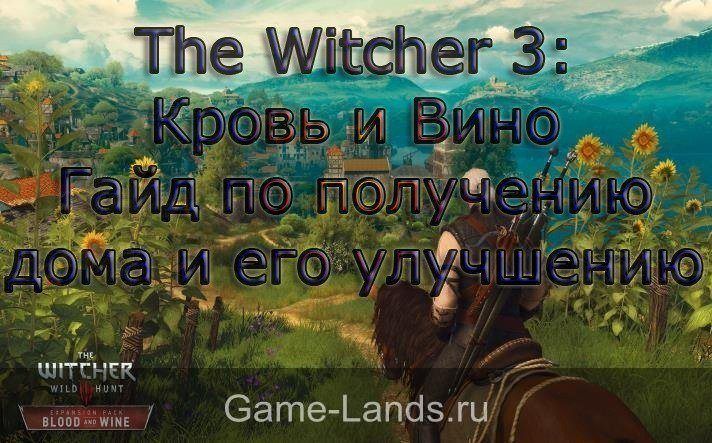 The witcher 3 Blood and Wine улучшение дом