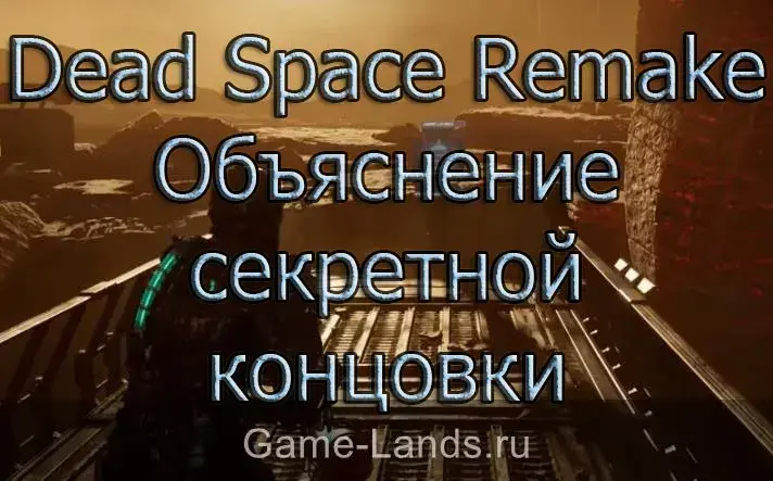 Объяснение секретной концовки Dead Space Remake