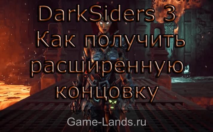 DarkSiders 3 – Как получить расширенную концовку