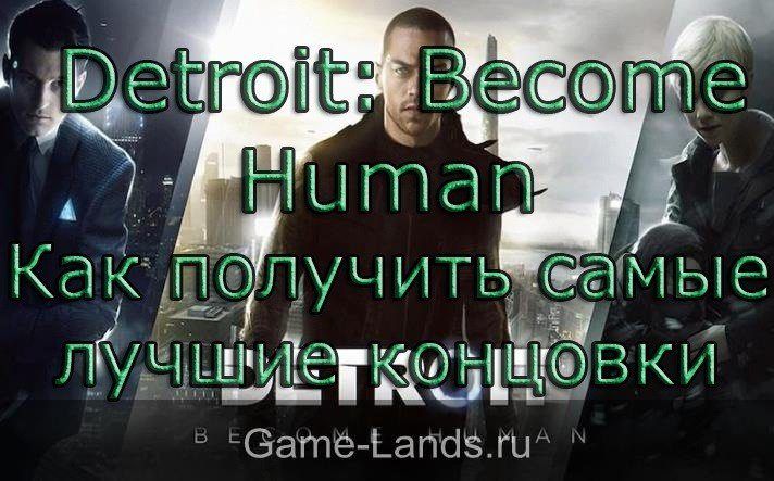Detroit: Become Human – Как получить самые лучшие концовки