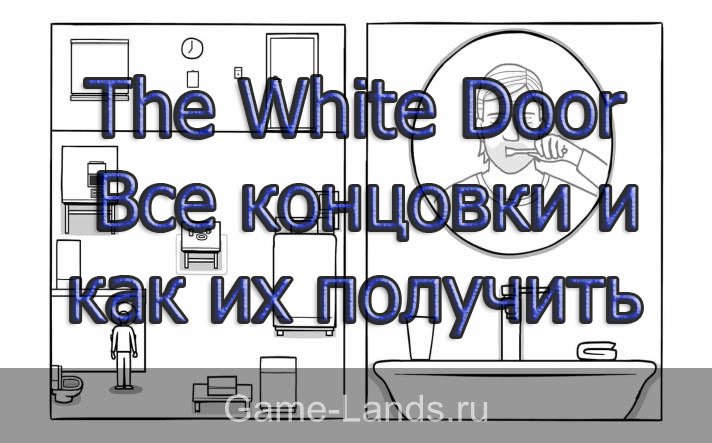 The White Door – Все концовки и как их получить