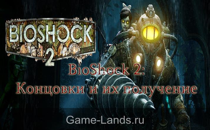 Концовки BioShock 2 и способы их достижения