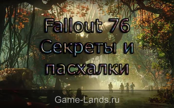 Fallout 76 – Секреты и пасхалки