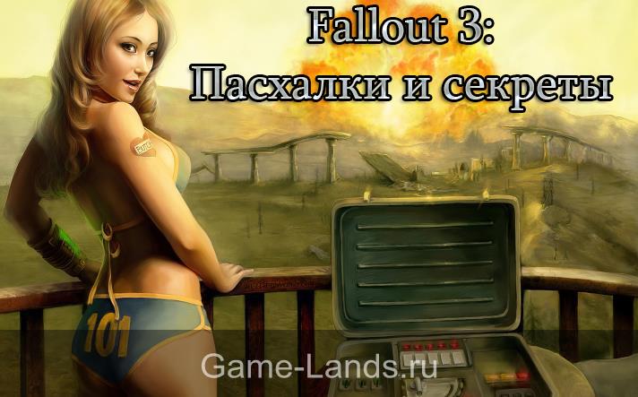 Fallout 3 14 пасхалок и секретов