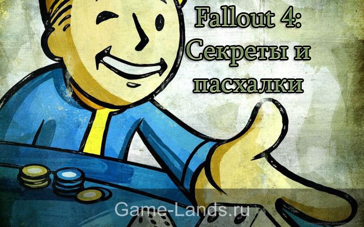 Fallout 4 секреты и пасхалки и краткое руководство